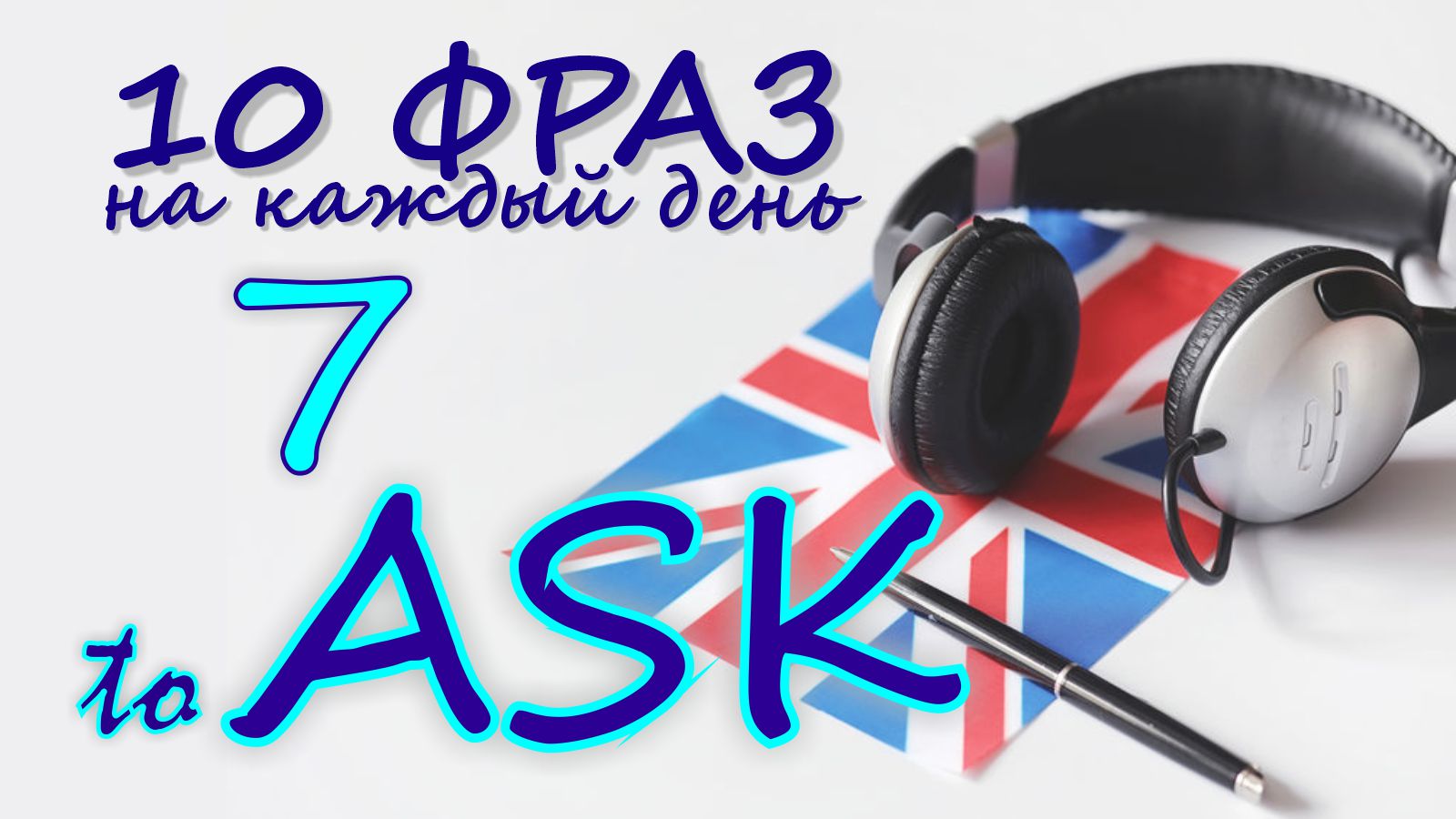 7. Глагол TO ASK. Английский на слух для начинающих