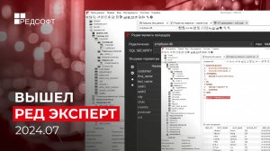 РЕД Эксперт 2024.07: новый интерфейс и инструменты для работы с ER-диаграммами