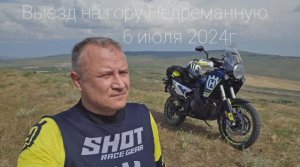ЭндуроСтаврополь. г.Недреманная. Июль 2024