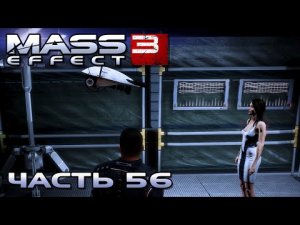 Mass Effect 3 прохождение - НОРМАНДИЯ (русская озвучка) #56