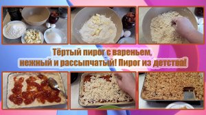 ТЁРТЫЙ ПИРОГ с ВАРЕНЬЕМ, НЕЖНЫЙ и РАССЫПЧАТЫЙ! ПИРОГ из ДЕТСТВА!