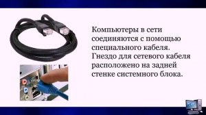 УРОК 23. Локальная компьютерная сеть (7 класс)