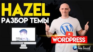 Hazel — разбор Темы на WordPress