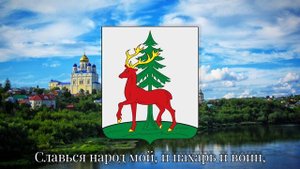 Гимн города Елец (официальный) Anthem of the city of Yelets (Russia)