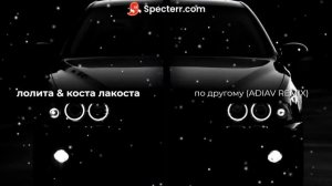 Лолита & Коста Лакоста-по другому (ADIAV REMIX)