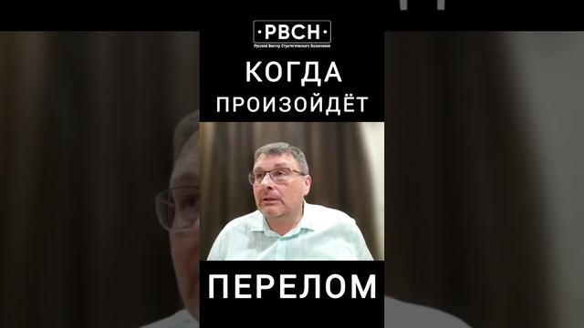 Когда произойдет перелом для победы Национально-освободительных сил в России