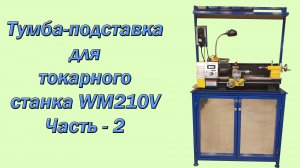 Тумба-подставка для токарного станка WM210V часть 2