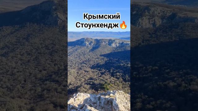 Крымский Стоунхендж, он же Храм Солнца. Видео о походе скоро на канале. #поход #горы #крым