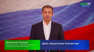 Дмитрий Певцов поздравил россиян с Днем защитника Отечества