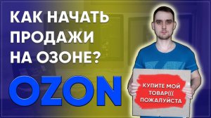 Как продавать на озоне? Как начать продавать на ozon?
