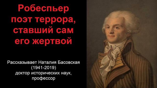 Робеспьер - поэт террора, ставший сам его жертвой (рассказывает Наталия Басовская)