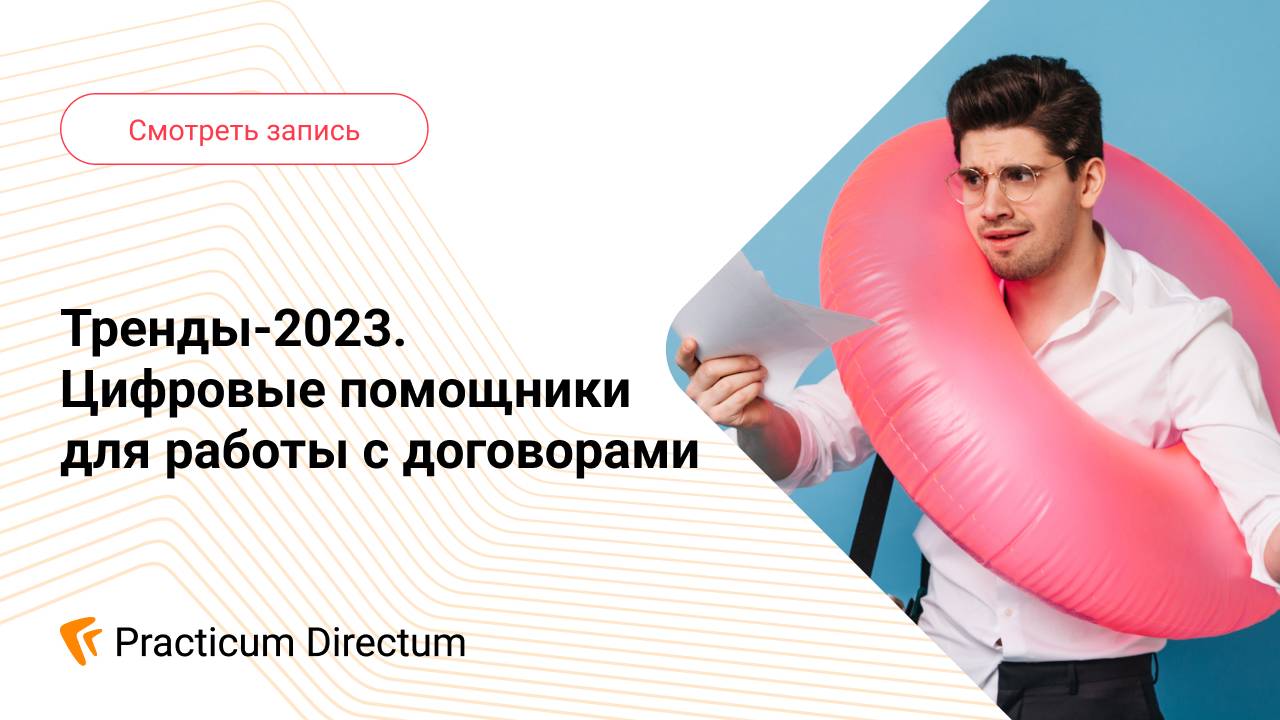 Тренды-2023. Цифровые помощники для работы с договорами