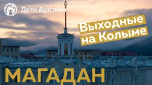 Дети Арктики | Путешествия | Магадан – город у моря