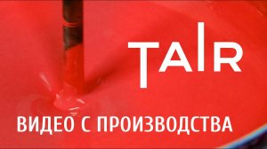 ТАИР — производство акриловых красок и товаров для художников.