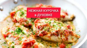 НЕЖНАЯ КУРОЧКА в ДУХОВКЕ 

За счёт сметанного маринада с луком и морковью курочка получается сочной