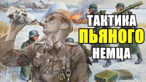 Тактика Пьяных Немецких солдат под Новгородом в декабре 1941 года. Военные Истории