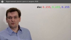 Компьютерная графика: основы - 26 урок. Аддитивный синтез цвета и модель RGB