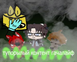 тупорылый контент по гачалайф по фнафу 1#