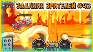 ЗАДАНИЯ ЗРИТЕЛЕЙ #43 - челлендж машинки Hill Climb Racing 2 прохождение игры.