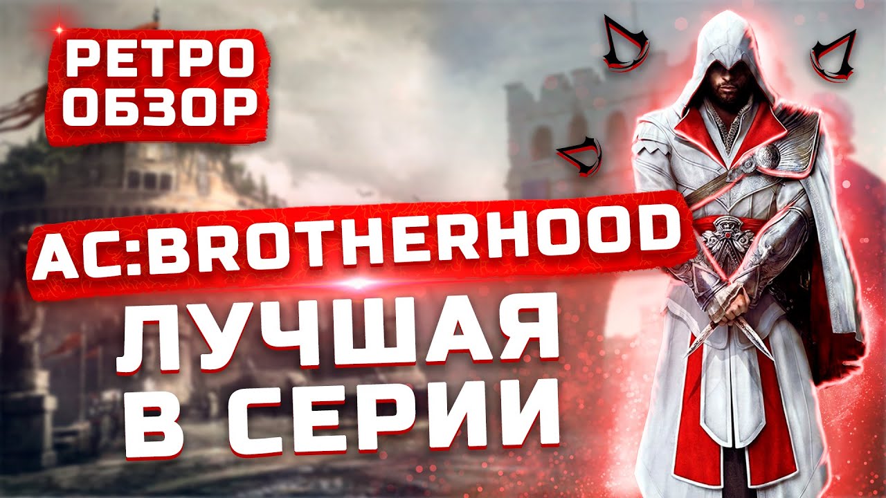 Лучшая в серии | DLC: Исчезновение Да Винчи | Обзор Assassin's Creed: Brotherhood