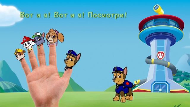 ? Песенка «Пальчики» про ЩЕНЯЧИЙ ПАТРУЛЬ смотреть онлайн