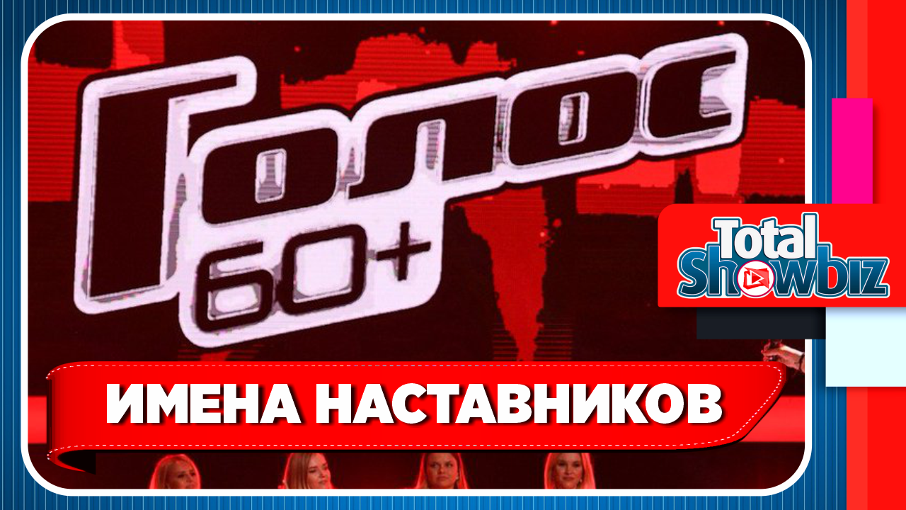 Новости Шоу-Бизнеса. Объявлены имена наставников шоу "Голос 60+"