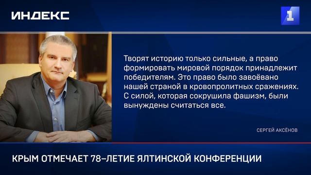 Крым отмечает 78–летие Ялтинской конференции