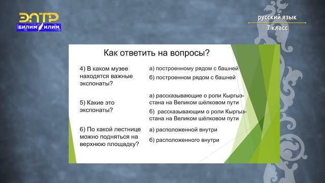 7-класс | Орус тили | Башня Бурана. Согласование причастий с именами существительными смотреть онлайн