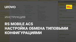 RS Mobile ACS. Настройка обмена с типовыми конфигурациями 1С и ТСД через внешнюю обработку