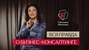 Вся правда о бизнес-консалтинге