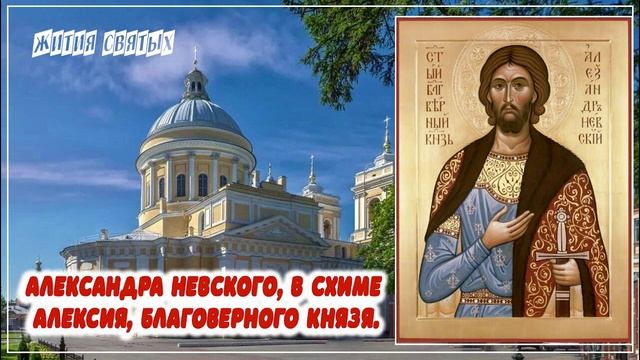 Александра Невского, в схиме Алексия, благоверного князя (1263) Жития святых
