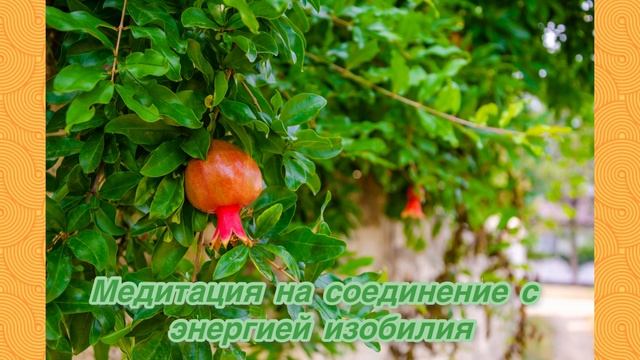 Медитация на соединение с энергией изобилия