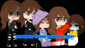 {~вдох, закрой глаза..я с тобою навсегда..~}{~меме?~}{~Gacha Life/Club~}