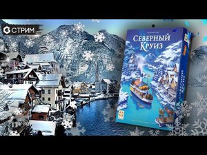 СЕВЕРНЫЙ КРУИЗ - играем в настольную игру Riverside в прямом эфире Geek Media