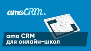Как использовать amo CRM для онлайн-школ