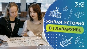 Живая история в Главархиве