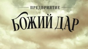 Сериал «Предприятие "Божий дар“ / РУССКИЙ #ТопТрейлер 2019