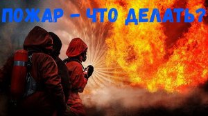 Пожар! - Что делать?