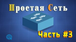 Строим простую локальную сеть