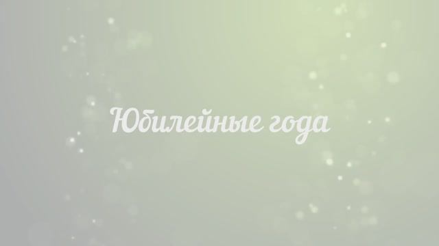 Юбилейные года смотреть онлайн