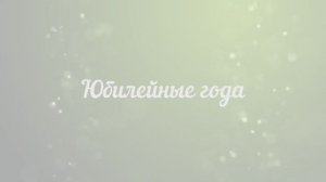 Юбилейные года