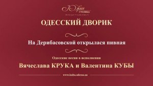 Валентин Куба и Вячеслав Крук - На Дерибасовской открылася пивная