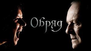 Обряд | The Rite (2011)