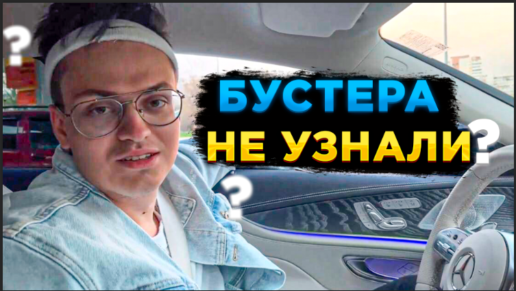 БУСТЕРА НЕ УЗНАЛИ?