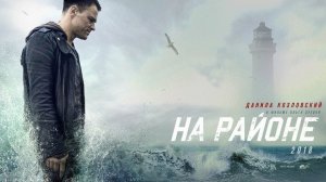 На районе - Русский трейлер (HD)