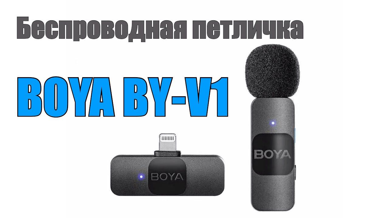 Беспроводной петличный микрофон BOYA BY-V1 смотреть онлайн