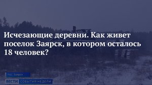 Исчезающие деревни. Как живет поселок Заярск, в котором осталось 18 человек