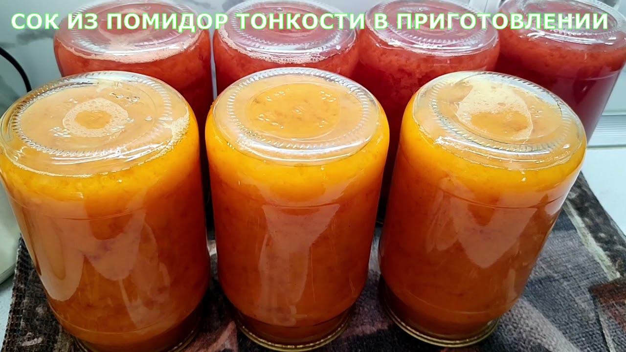 СОК ИЗ ПОМИДОР В ЗИМУ ТОНКОСТИ В ПРИГОТОВЛЕНИИ