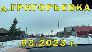 Посетили д. Григорьевка (Челябинская область, 56.159634, 60.941826) 03.2023 г.