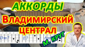 Владимирский централ Аккорды ? Михаил Круг ♪ Разбор песни на гитаре ♫ Гитарный Бой для начинающих